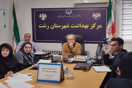 برگزاری کمیته پویش ملی پیشگیری و تشخیص زودهنگام سرطان پستان در رشت 